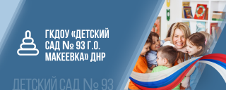 Государственное казенное дошкольное образовательное учреждение &quot;Детский сад № 93 общеразвивающего вида городского округа Макеевка&quot; Донецкой Народной Республики